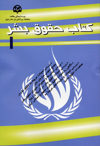 کتاب حقوق بشر ۱